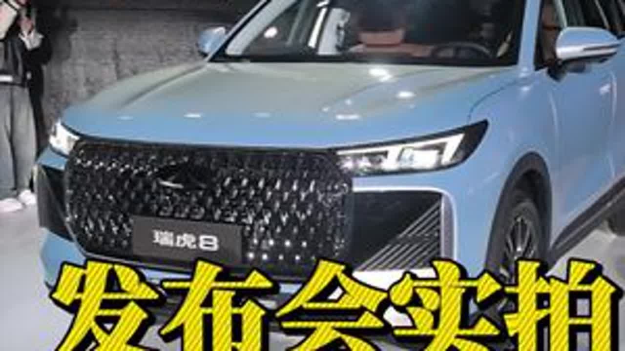 第五代瑞虎8大改款，发布会里里外外实拍，