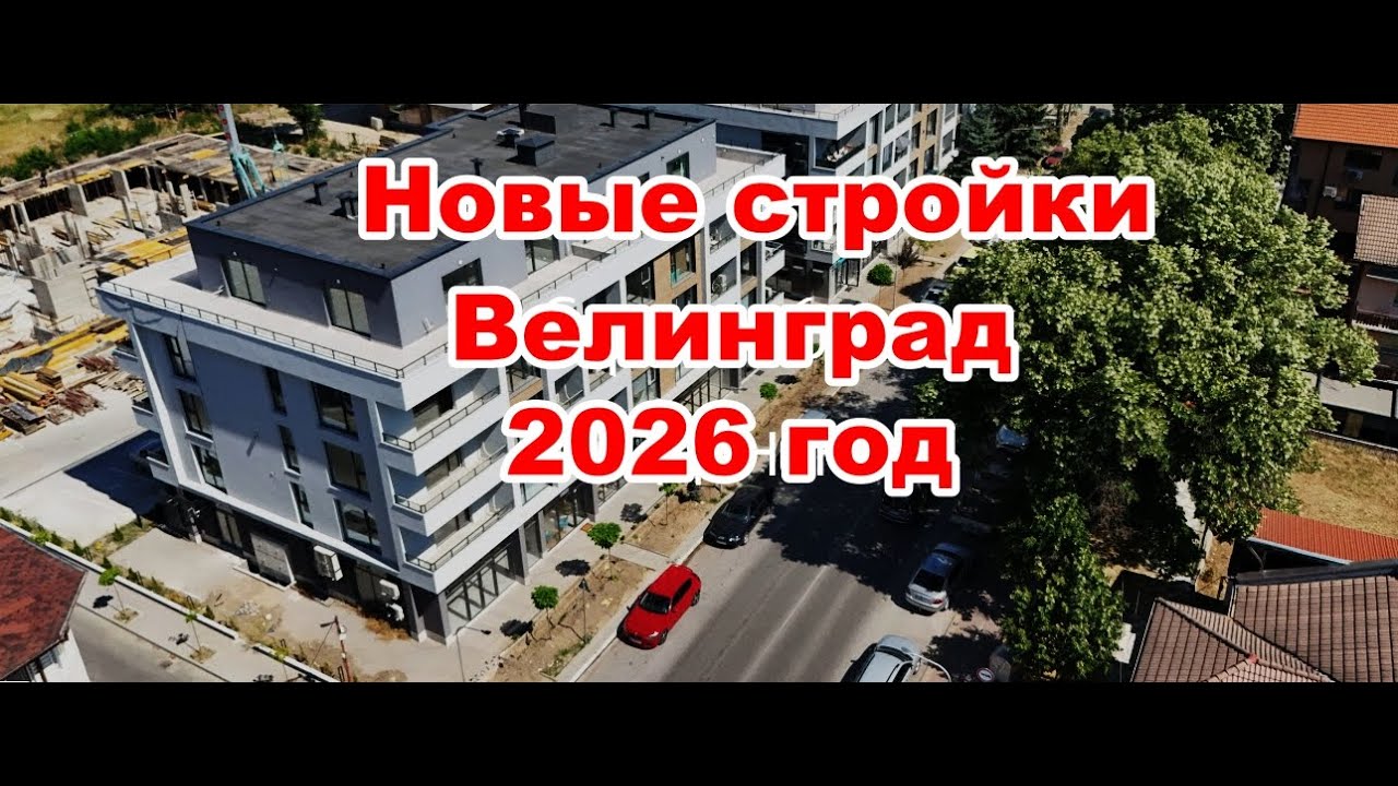 Новые стройки в Велинграде 2026 г.