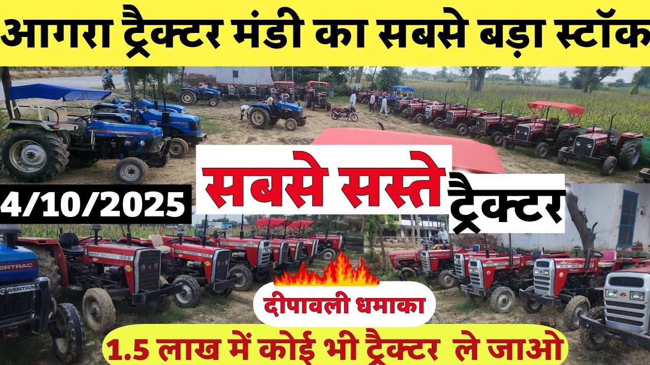 आगरा ट्रैक्टर मंडी का सबसे बड़ा स्टॉक 😳🔥॥ 1,50000 में कोई भी ट्रैक्टर ले जाओ ॥ most cheapest tractor