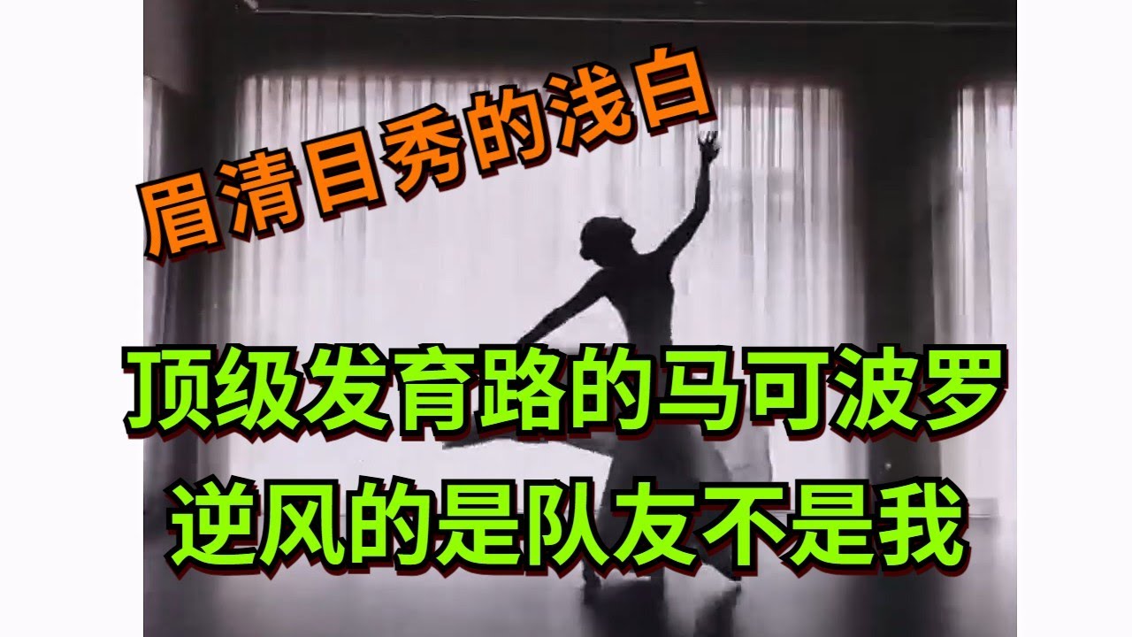 【王者荣耀骚白】顶级发育路的马可波罗 逆风的是队友不是我