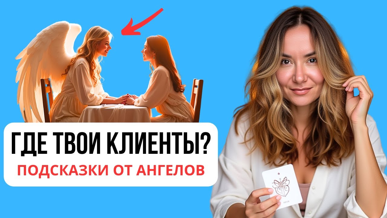 Ангелы хотят передать что-то важное | Где твои клиенты? Расклад