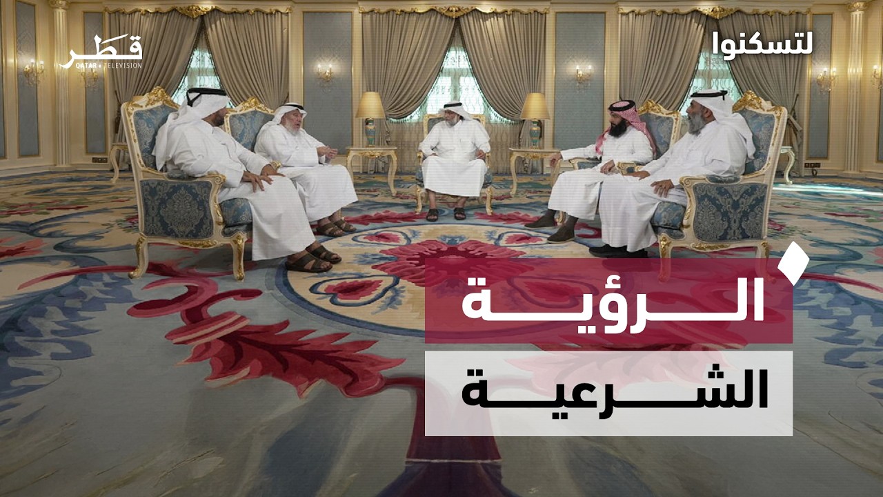 ضوابط الرؤية الشرعية بين التشدد والانفتاح | لتسكنوا – الحلقة الخامسة