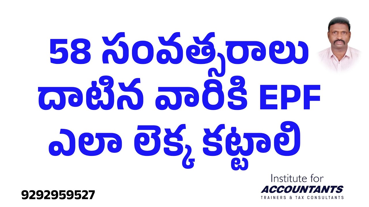 58 సంవత్సరాలు దాటిన #employees కి #epf ఎలా లెక్క కట్టాలి?