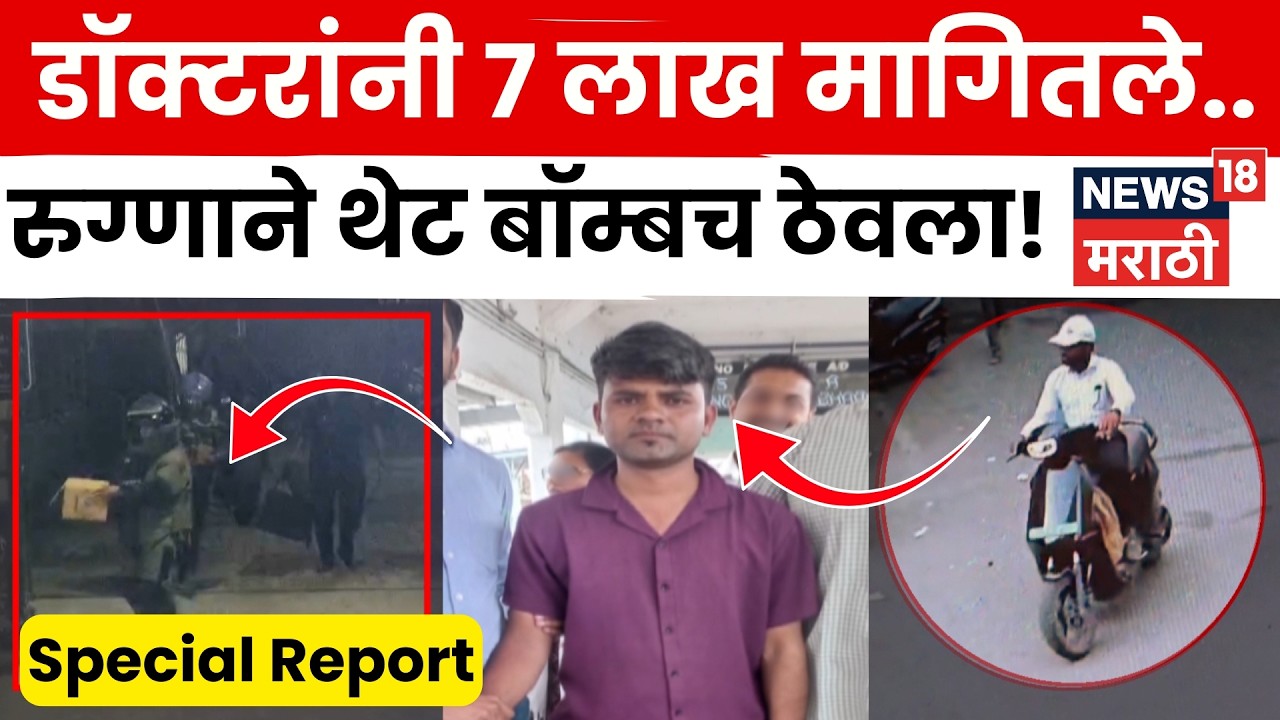 Pune News | 7 लाखांसाठी हॉस्पिटलमध्ये ठेवली बॉम्बसदृश्य वस्तू; आरोपीचा मोठा खुलासा | 4K Video