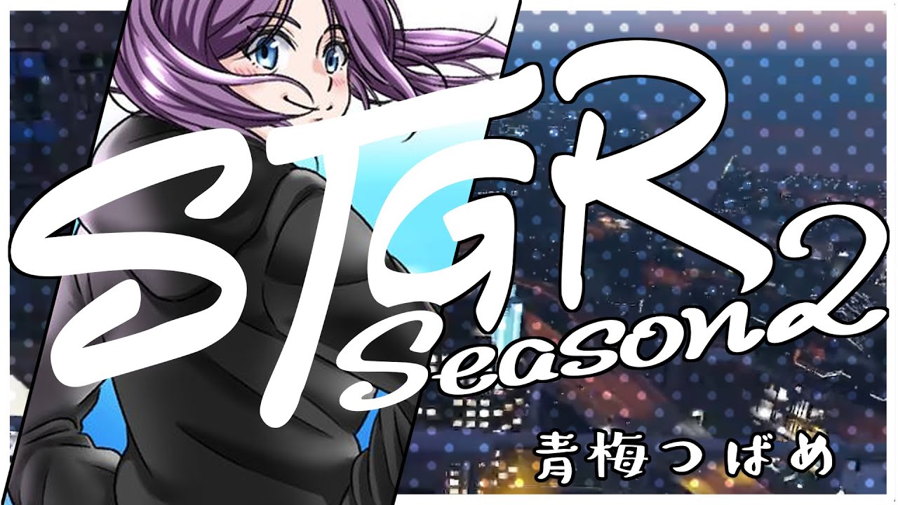 【#ストグラSeason2 】青梅つばめの2日目 観察