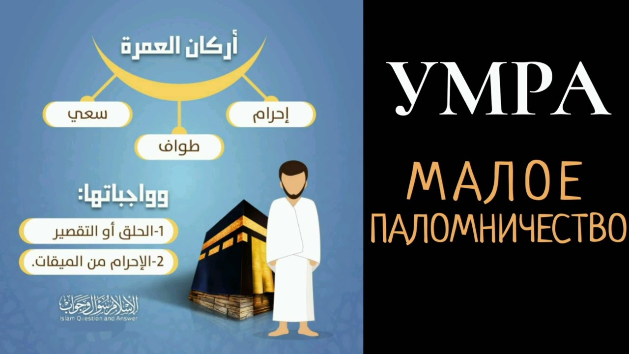 14. Как совершается Умра (малое паломничество)