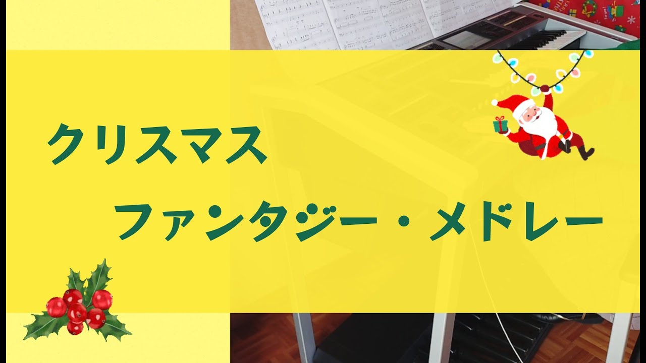 【 クリスマス・ファンタジー・メドレー (ジングル・ベル〜おめでとうクリスマス〜もろびとこぞりて〜ひいらぎ飾ろう) 】エレクトーン