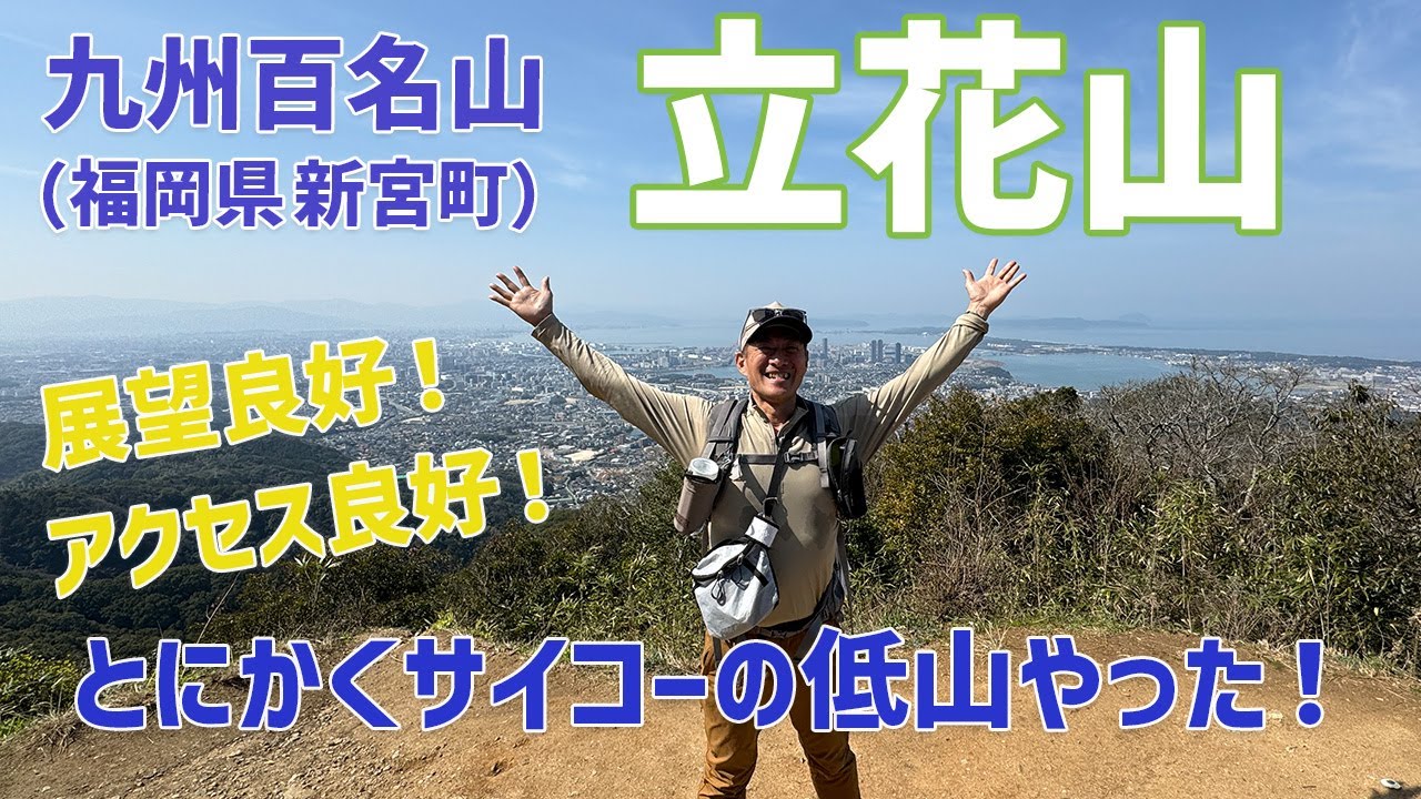 【日帰り登山】 九州百名山の立花山は評判通りの景色が見れた。天気も良くってサイコー登山。　2024.03.16