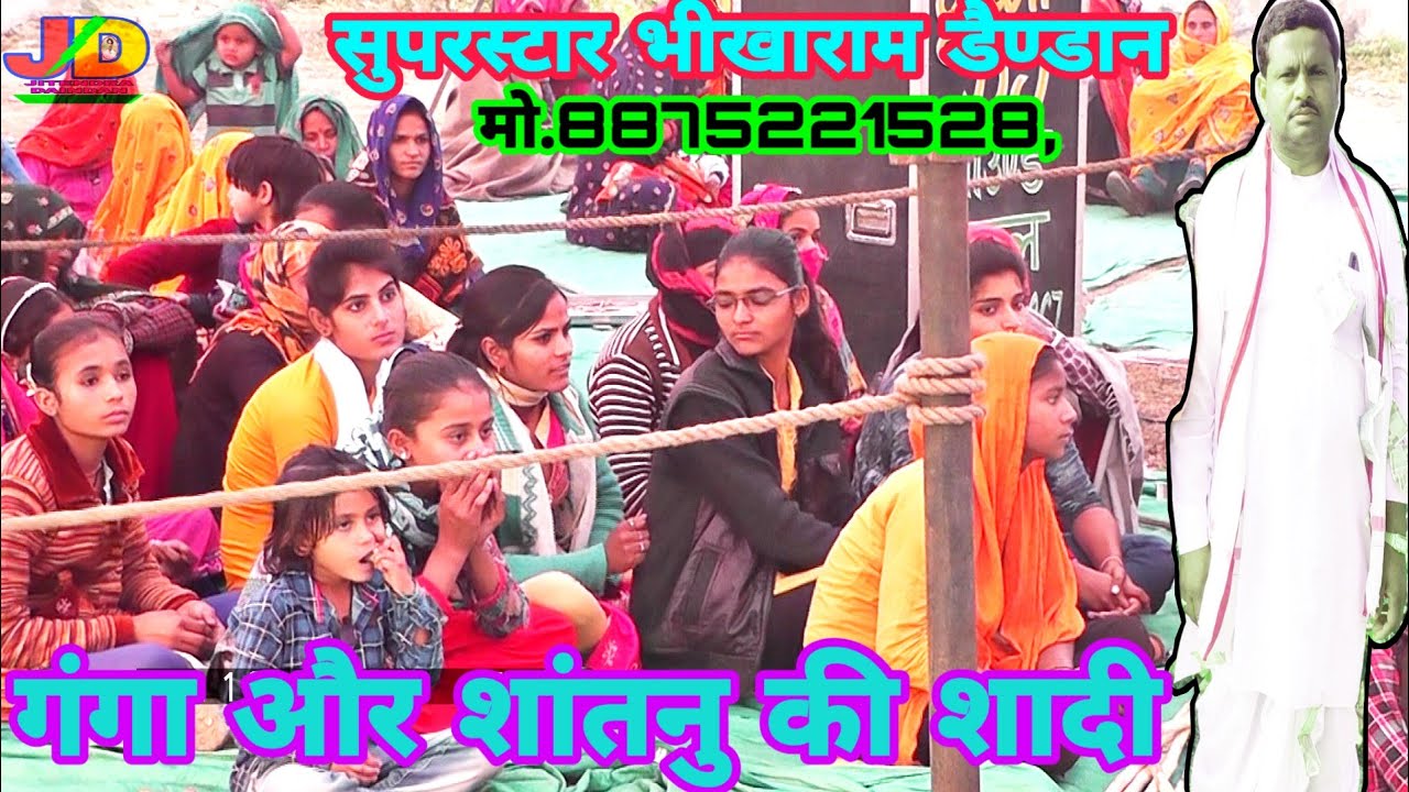 Sudda गंगा और राजा शांतनु की शादी bhikaram daindan ki awaaz mein दंगल सराय