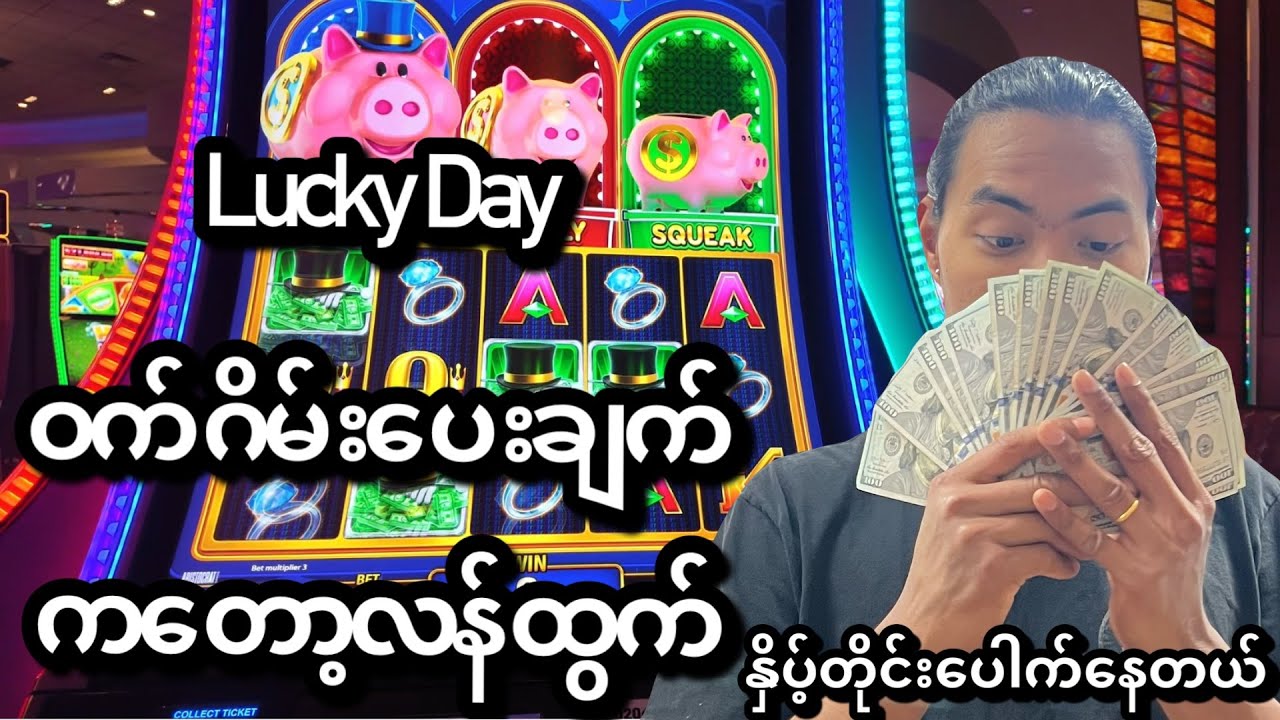 ဒီနေ့ဘယ်စက်နှိပ့်နှိပ့်ပေါက်နေတယ် ဝက်ဂိမ်းကအပေးကြမ်းချက်ပဲ
