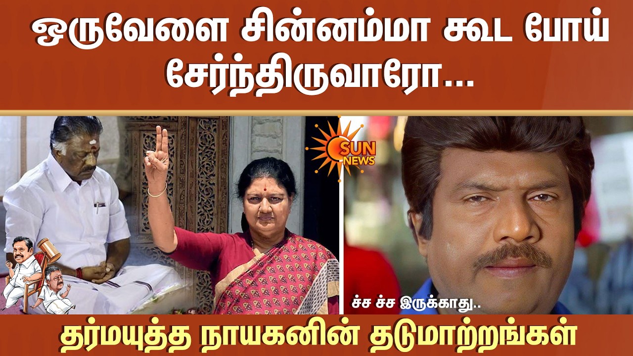 OPS | AIADMK | EPS | TTV | Sasikala | Sun News