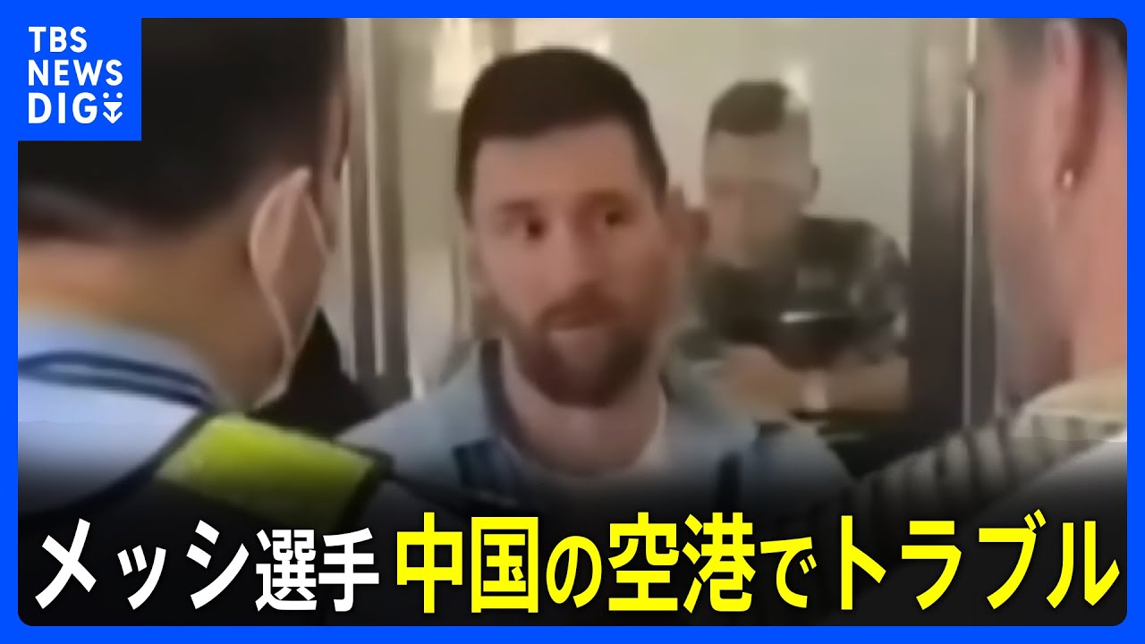 メッシ選手「台湾は中国ではないのか」　中国の空港でトラブル｜TBS NEWS DIG