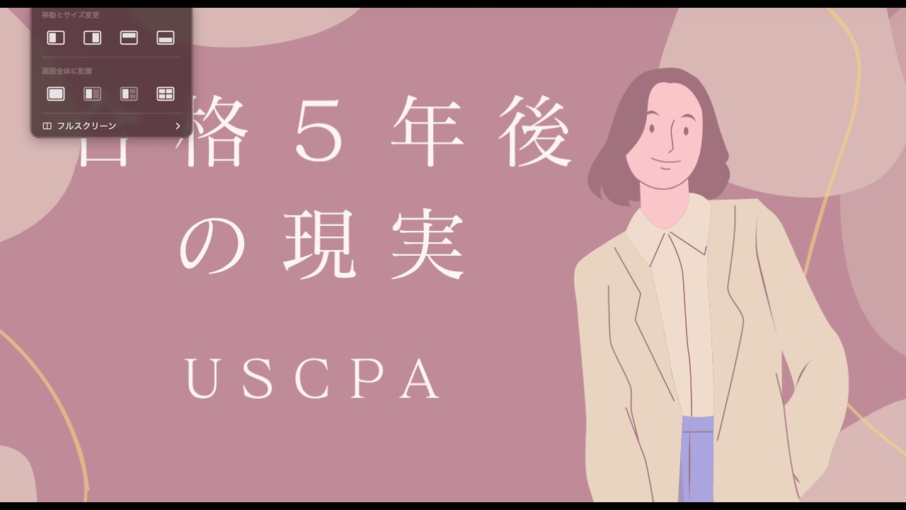 【正直に話します】USCPA合格５年後のリアル