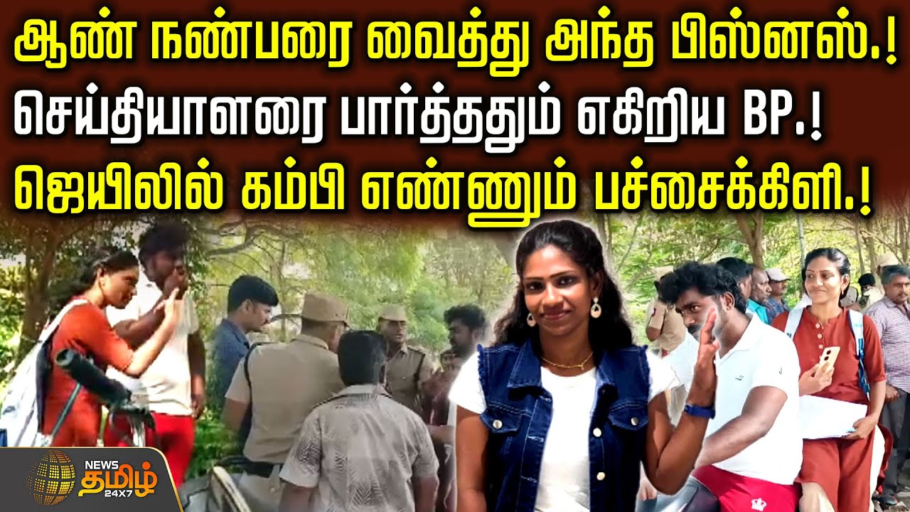 ஆண் நண்பரை வைத்து அந்த பிஸ்னஸ்.! செய்தியாளரை பார்த்ததும் எகிறிய BP.! |Tiruvallur Girl Case |Reporter