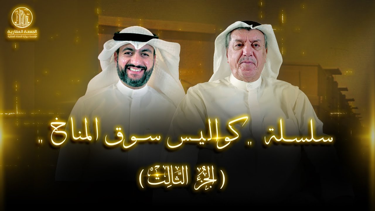 سلسلة  كواليس سوق المناخ -  (الجزء الثالث) - مع السيد محمود دشتي