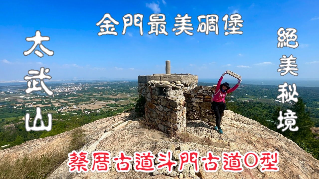 金門太武山(蔡厝古道斗門古道O型)大中小堡絕美秘境