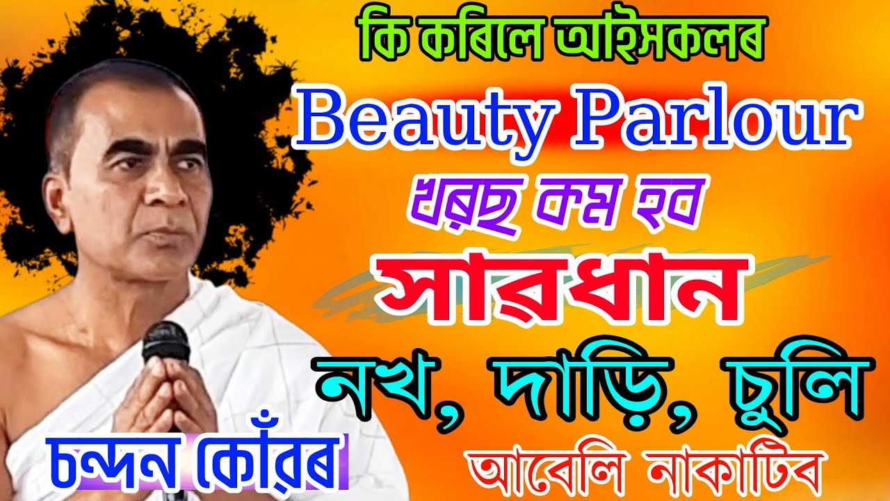 মানুহ ডেকা হৈ থকা উপায় কি || ভাগৱত বাখ্যা || চন্দন কোঁৱৰ || উজনি কোঁৱৰ গাওঁ || bhagawat bakhya