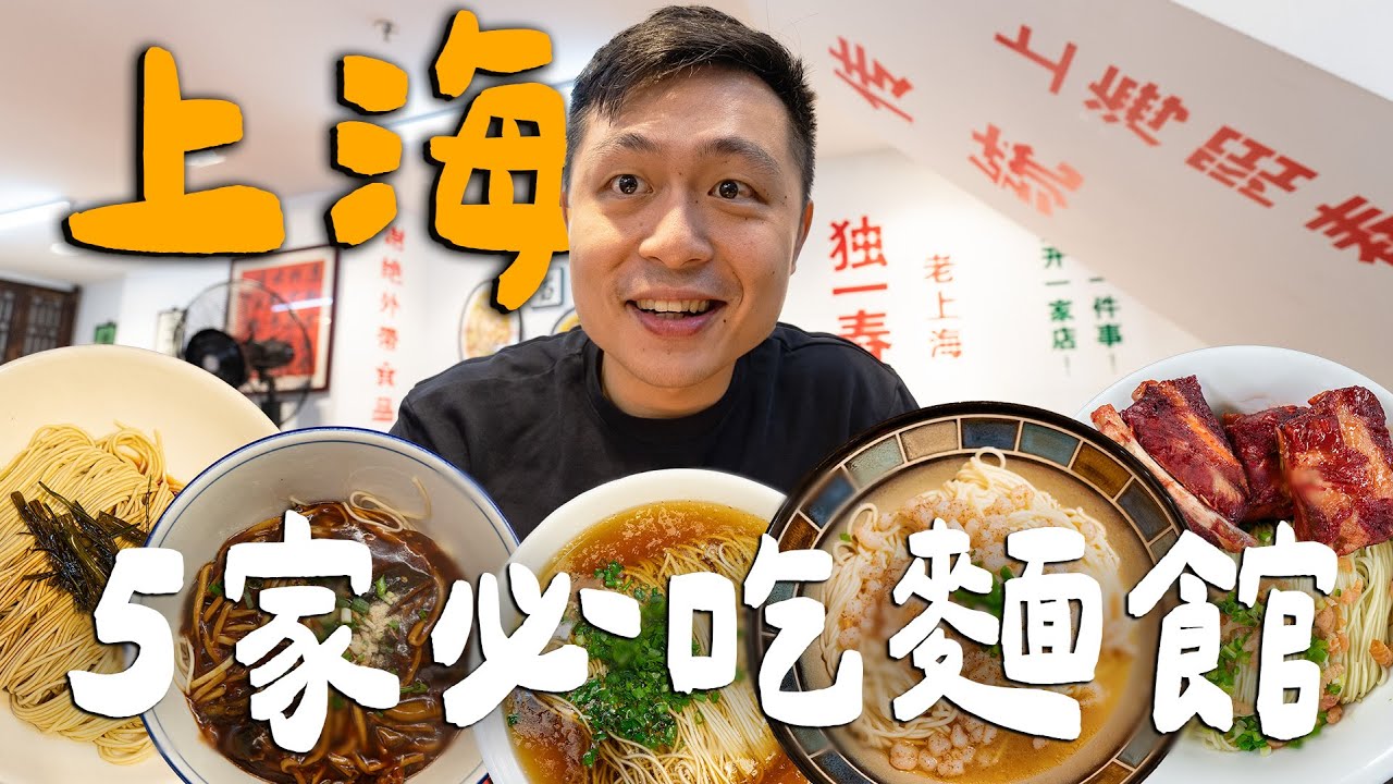 上海5家特色麵館！全上海最貴的陽春麵！一碗千元三蝦麵值得嗎？觀眾激推本幫濃油赤醬現炒鱔絲麵！｜ Shanghai上海