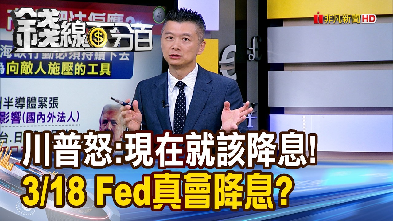 《川普怒:現在就該降息! 3/18 Fed真會降息?》【錢線百分百】20260313-3│非凡財經新聞│