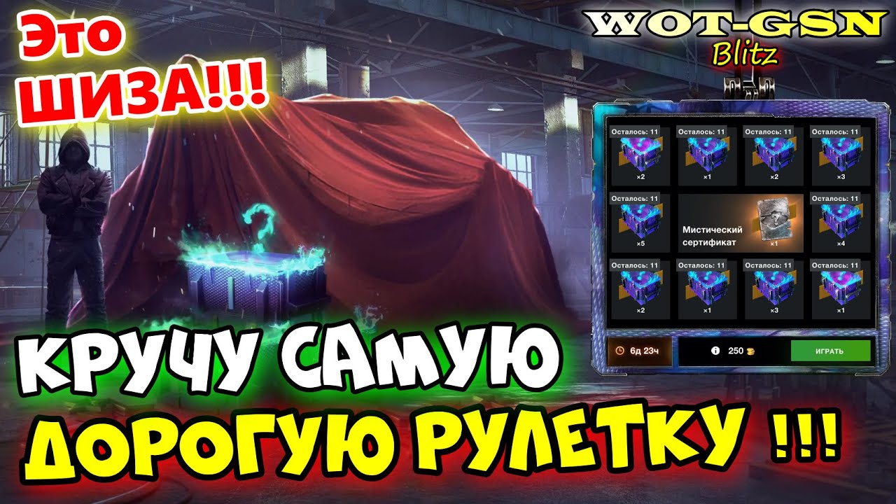 💥!!!САМАЯ ДОРОГА РУЛЕТКА в ИГРЕ💥Кручу Рулетку на Мистические контейнеры в wot Blitz 2024 | WOT-GSN