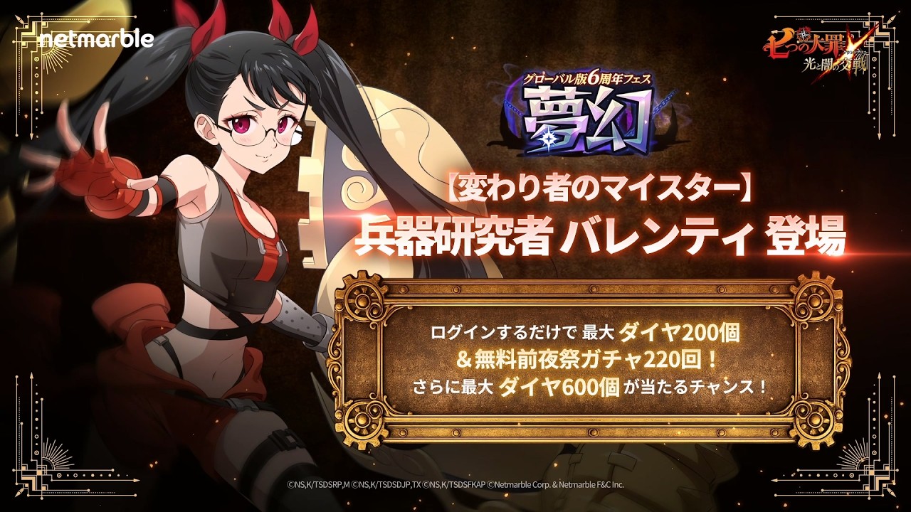 『グラクロ』 グローバル版6周年フェス💪第2弾：兵器研究者 バレンティ登場