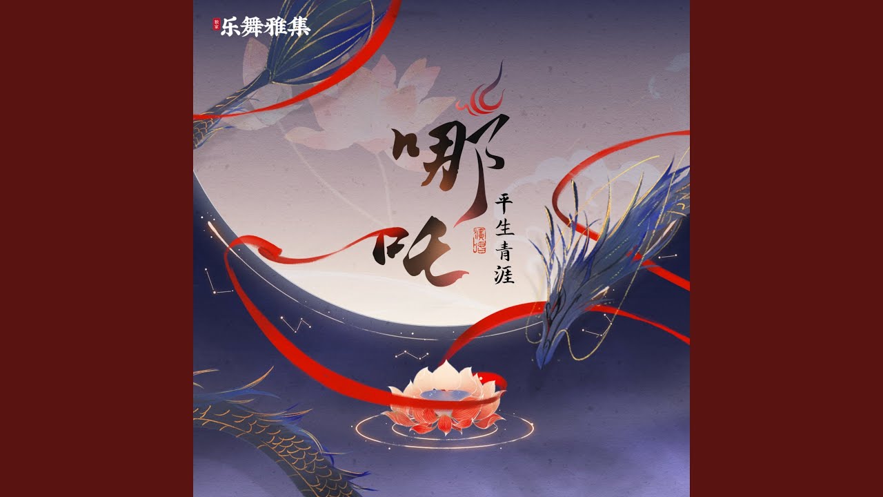 哪吒