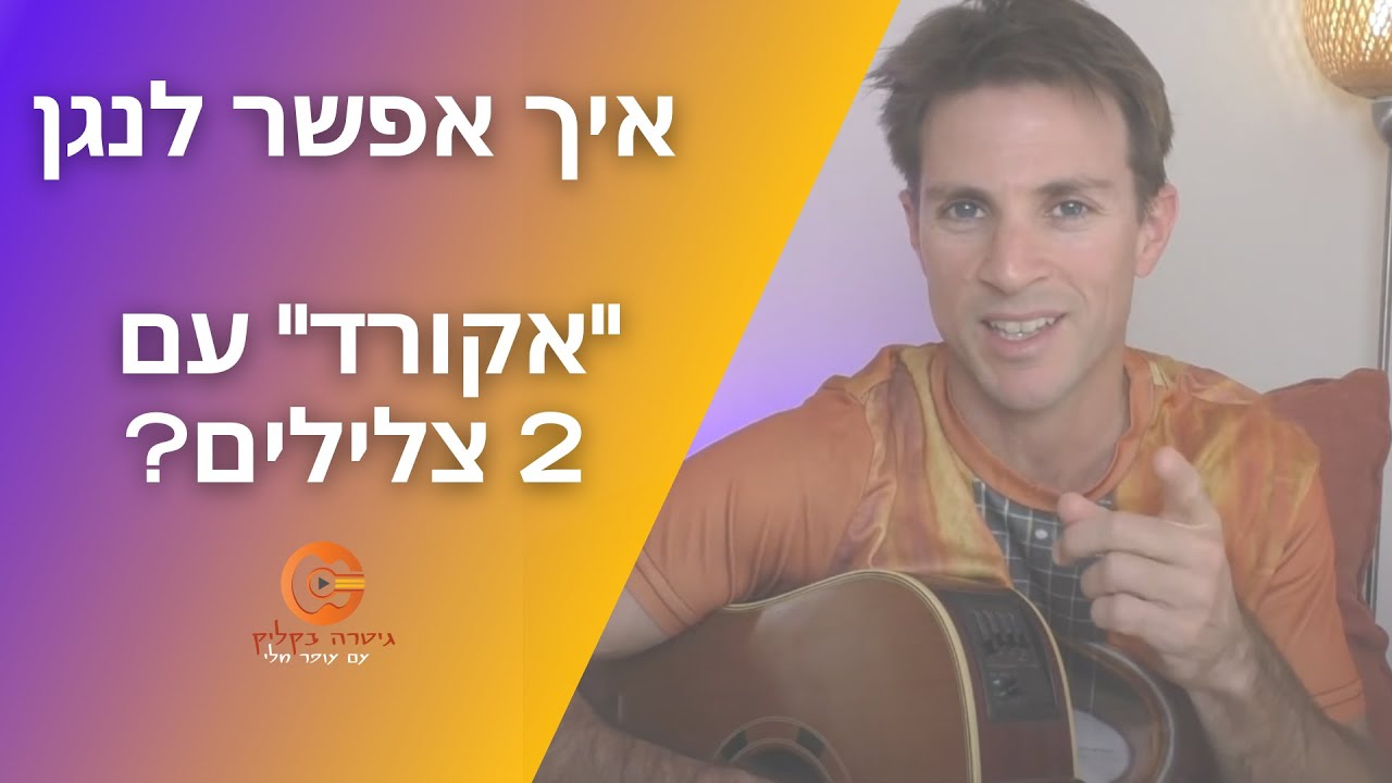 האם אפשר לנגן אקורדים עם 2 צלילים?