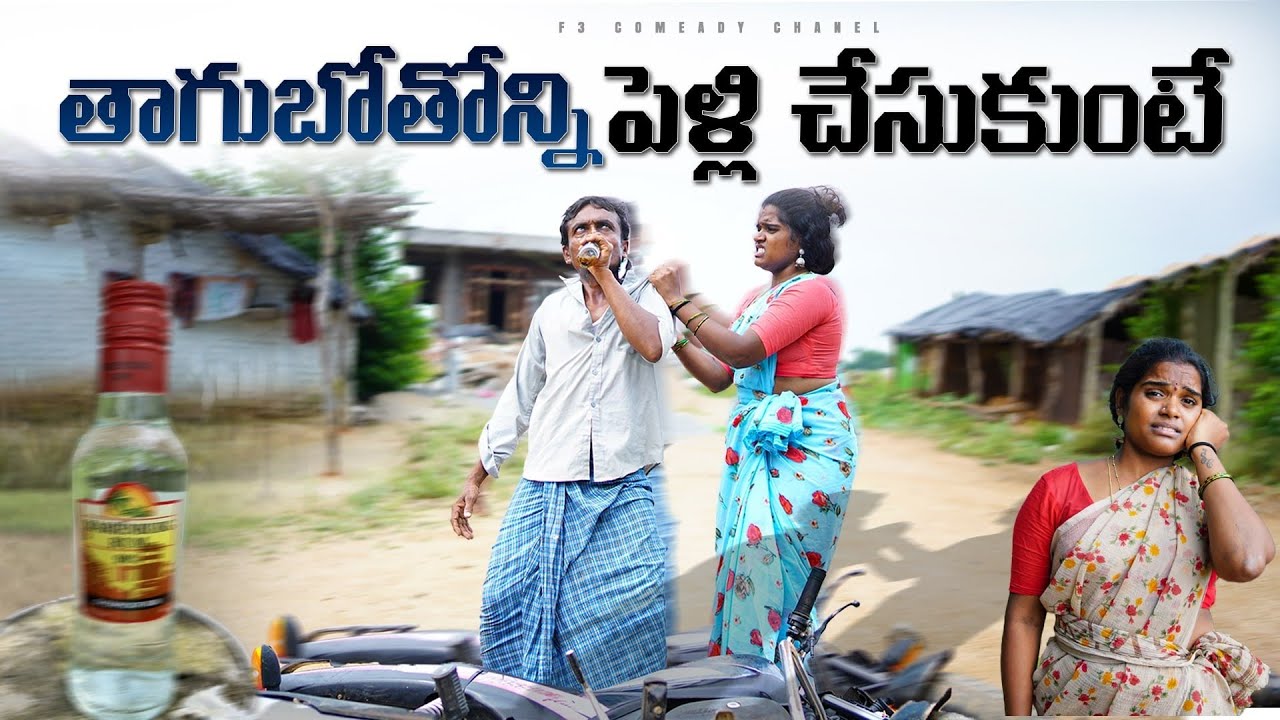 తాగుబోతోన్ని పెళ్లి చేసుకుంటే | village comedy short films | my village comedy videos