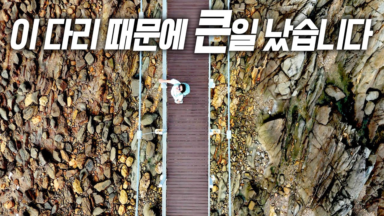 [어디:GO-말도-명도-방축도] 14km를 다리로 이었다고?! 주민들 큰일 났다...