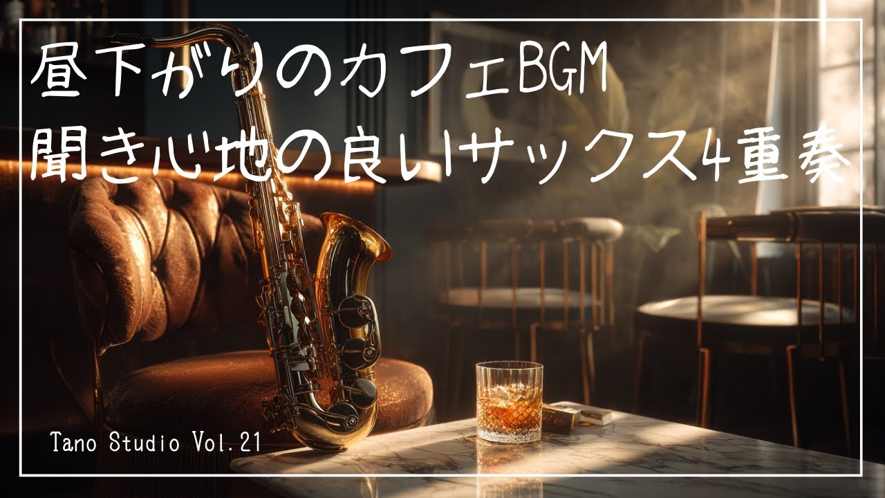 【昼BGM】昼下がりのカフェBGM 聞き心地の良いサックス4重奏 120分/ Afternoon Cafe BGM |Easy-Listening Saxophone Quartet 120min