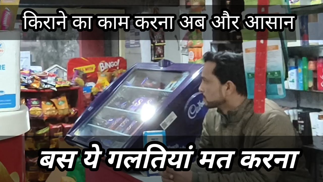  किराने का काम करना अब और आसान / 10 galtiyan Jo kirana store wala karta hai 