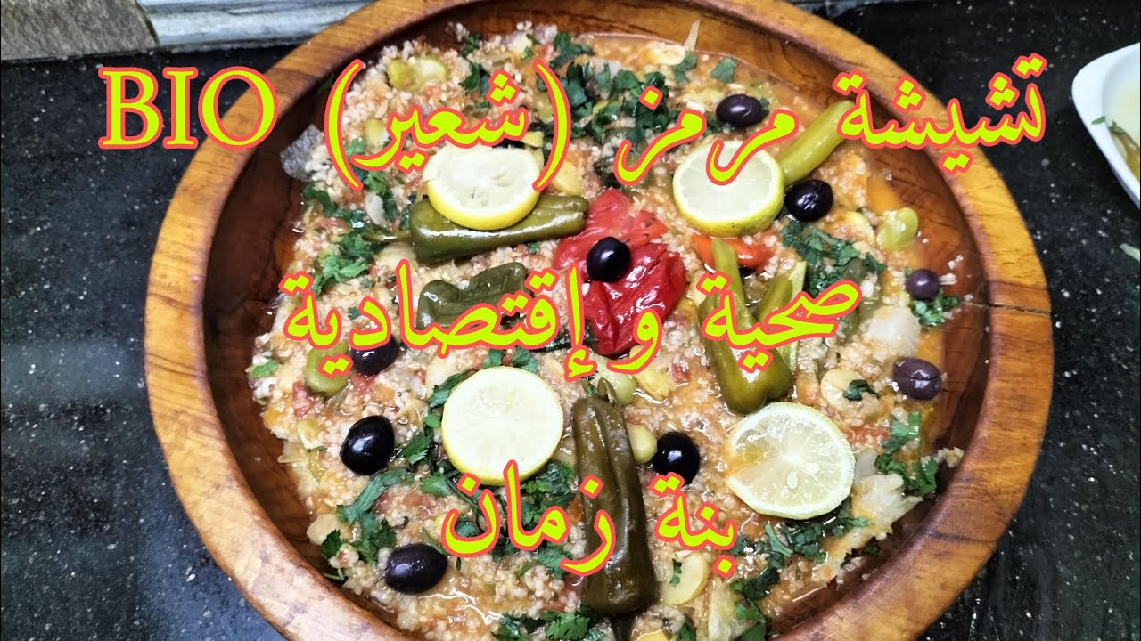 تشيشة مرمز (شعير) BIO    صحية و إقتصادية #بنة_زمان