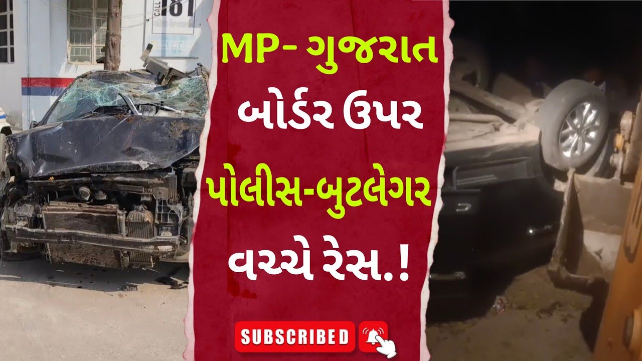 Mp-ગુજરાત બોર્ડર પર પોલીસ-બુટલેગર વચ્ચે રેસ અને દિલધડક દ્રશ્યો.!  Police Action l #DahodLive