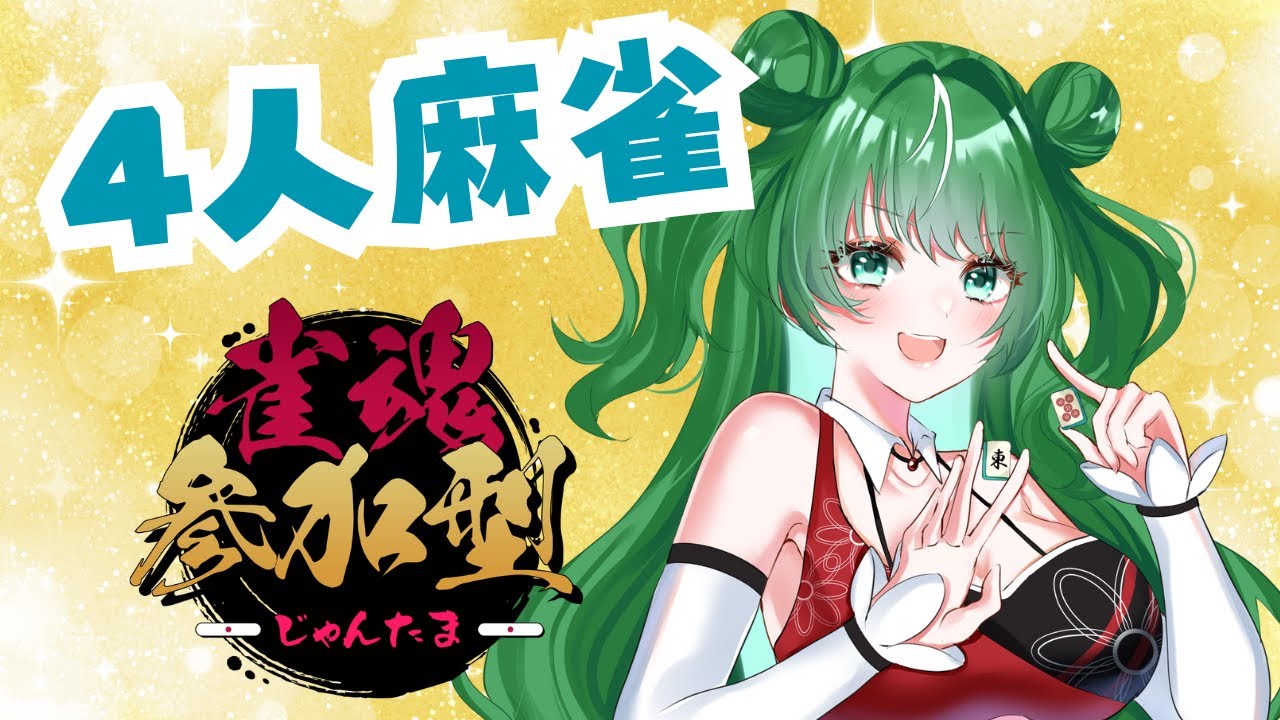 【初見大歓迎！！】視聴者参加型！麻雀を楽しもう！【雀魂／4人麻雀】