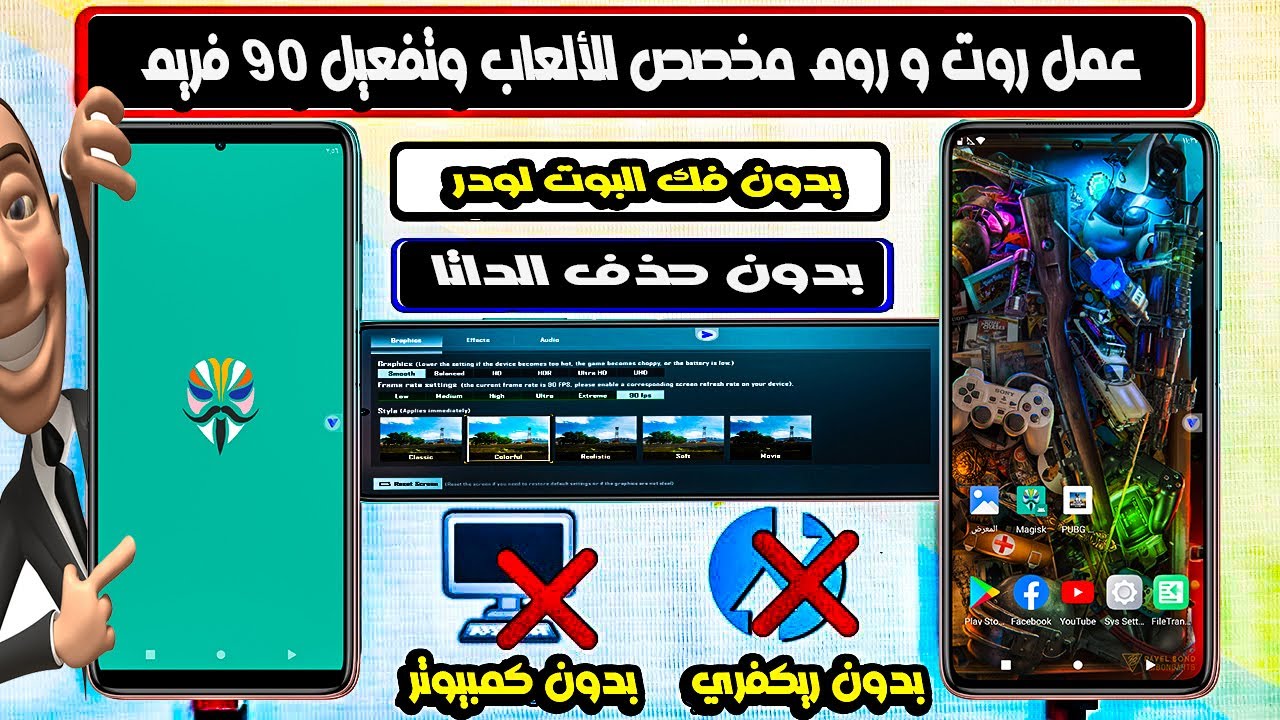 سريعاً II تركيب ROOT و عمل روم مخصص للألعاب وتفعيل 90 فريم لبابجي 🔥 بدون كمبيوتر 👌 أمن 100%