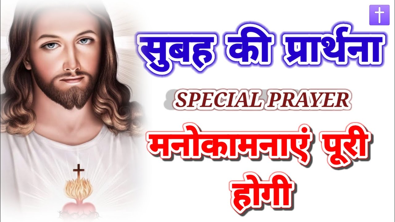 ‼️सुबह की प्रार्थना 🛐मनोकामनाएं पूरी होगी morning prayer delipreyer ✝️ 🛐आमीन 🙏🙏🙏