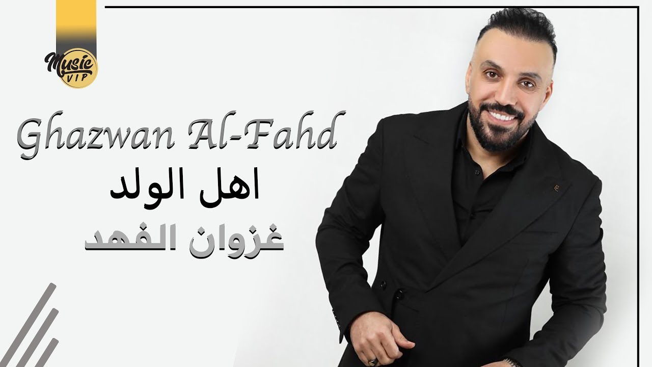 غزوان الفهد - اهل الولد  ( حصرياً اغاني اعراس ) | 2022 | Ghazwan Al-Fahd - Ahl Alwalad