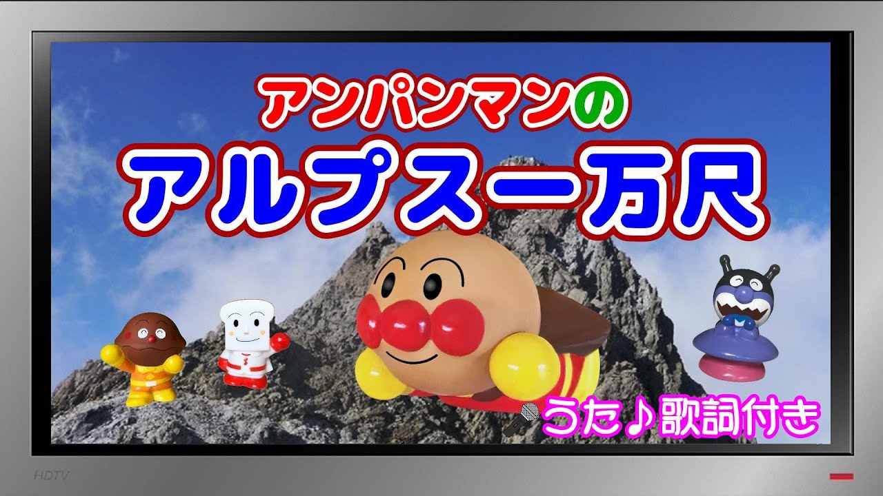【ぽんちゃんのうた♪】アンパンマンの『アルプス一万尺』を歌ってみたよ♪