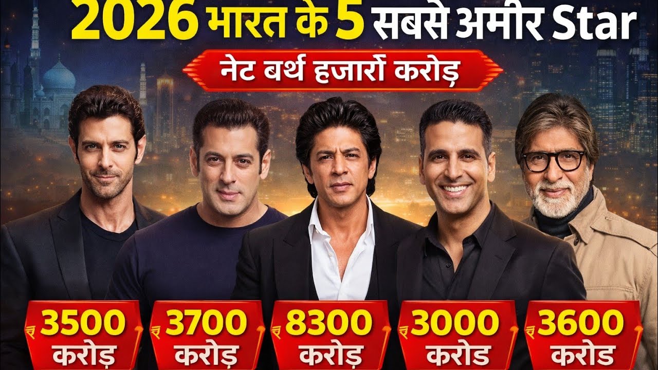 जानिए 5 भारत के सबसे अमीर एक्टर| बॉलीवुड  के 5 सबसे अमीर एक्टर  नाम फोटो सहित |All Bollywood Actors 