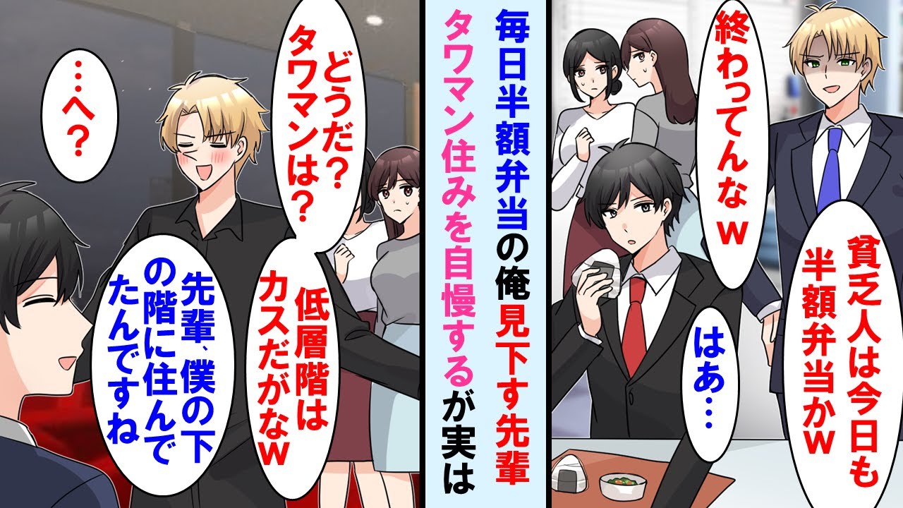【漫画】家族の為に節約している俺が職場の金持ち先輩に貧乏と笑われる→ある日先輩のタワマンに職場の皆と招待され自慢されたが実はその上の階に俺が住んでると知ると顔面蒼白に…【マンガ動画】