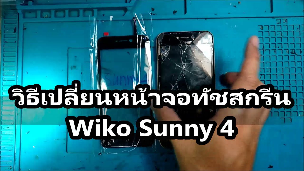 วิธีเปลี่ยนหน้าจอทัชสกรีน | Wiko Sunny 4