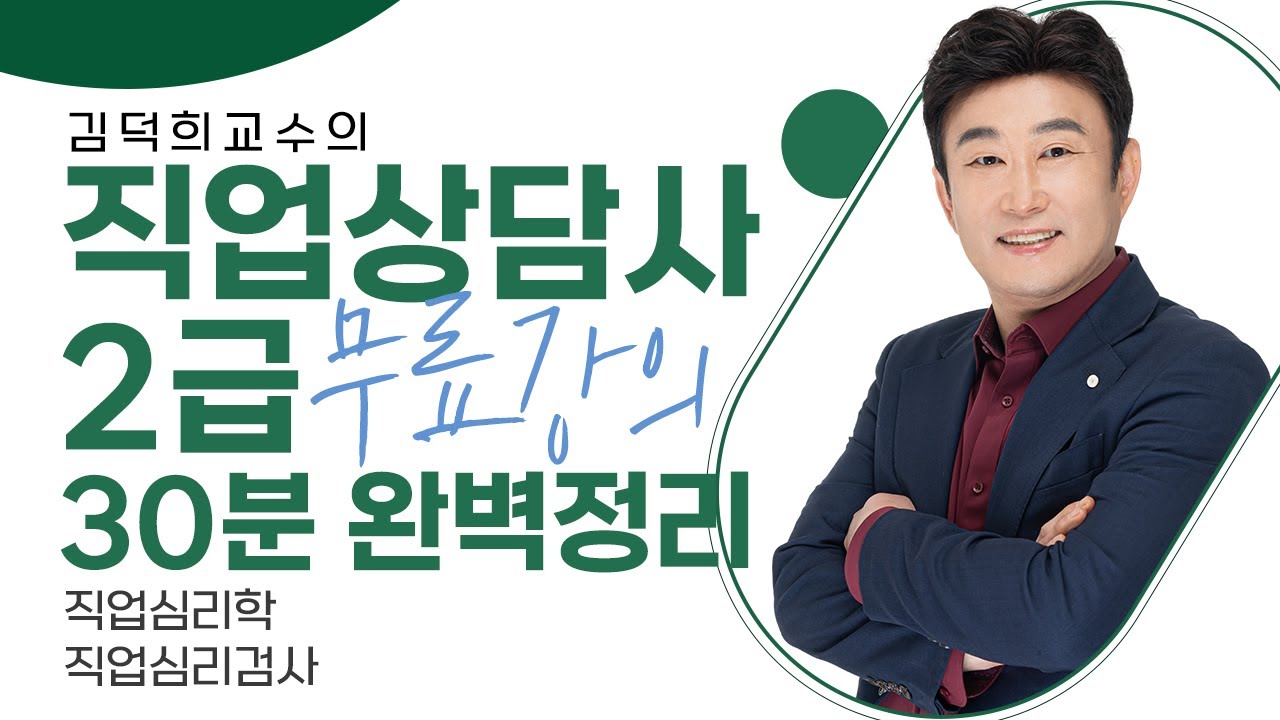 [직업상담사 2급 필기 무료강의] 직업심리학 《6강》 직업심리검사 30분 완벽정리