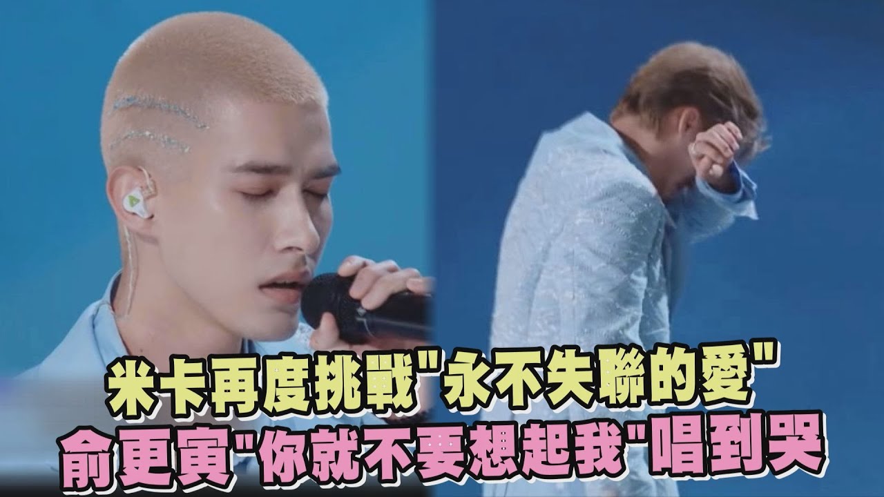 【創造營2021】米卡再度挑戰