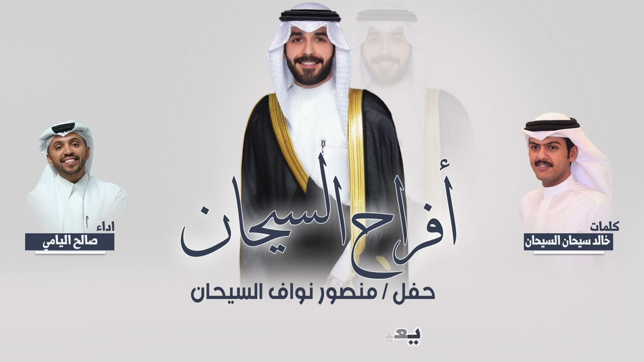 افراح السيحان | حفل منصور نواف السيحان | كلمات خالد سيحان السيحان | اداء صالح اليامي