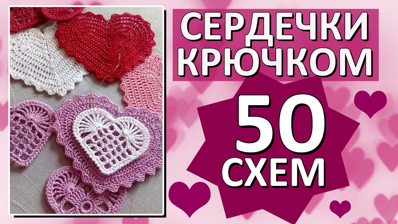 🤩❤️ 50 СХЕМ СЕРДЕЧЕК крючком / Красивые СЕРДЕЧКИ  / Только лучшие СХЕМЫ
