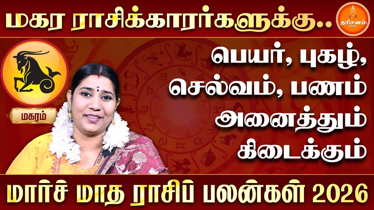 மகரம் மார்ச் மாத ராசிப் பலன்கள் 2026 | ஜோதிடர் வித்யா கார்த்திக் | Magaram | March 2026