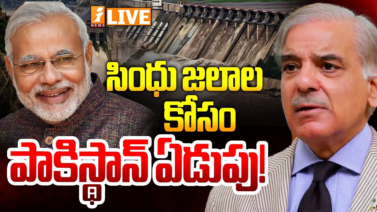 🔴LIVE : సింధు జలాల కోసం పాకిస్థాన్ ఏడుపు! | Pakistan Cries for Water | PM Modi | iNews