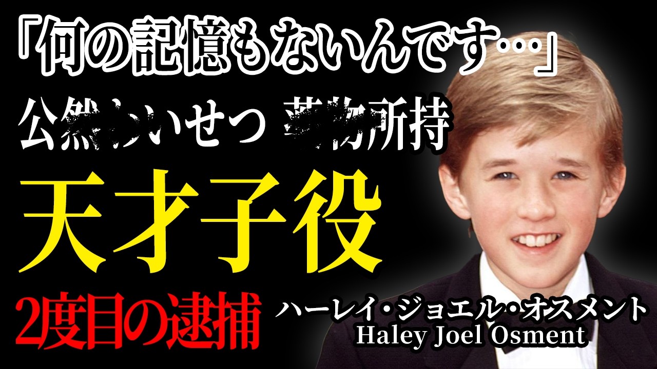 シックスセンス元天才子役の変わり果てた現在の姿…ハーレイ・ジョエル・オスメントの衝撃的すぎる末路！