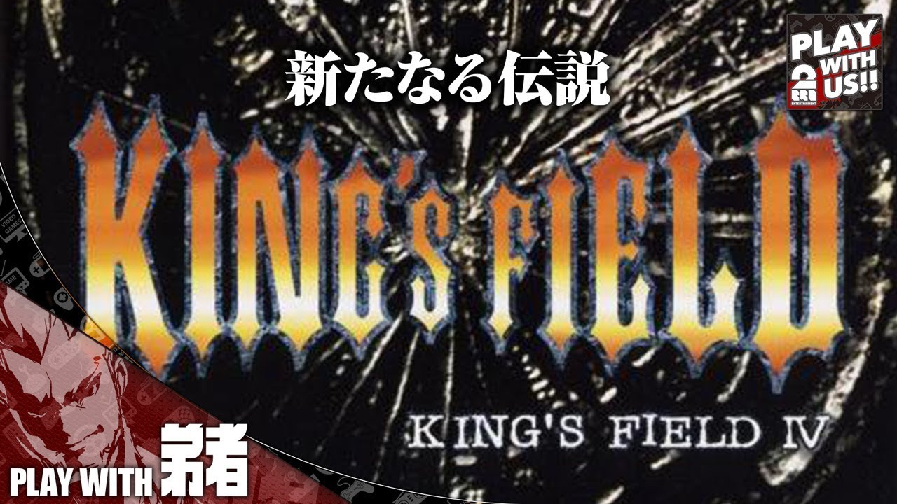 #1【レトロ】弟者の「キングスフィールド4」【2BRO.】
