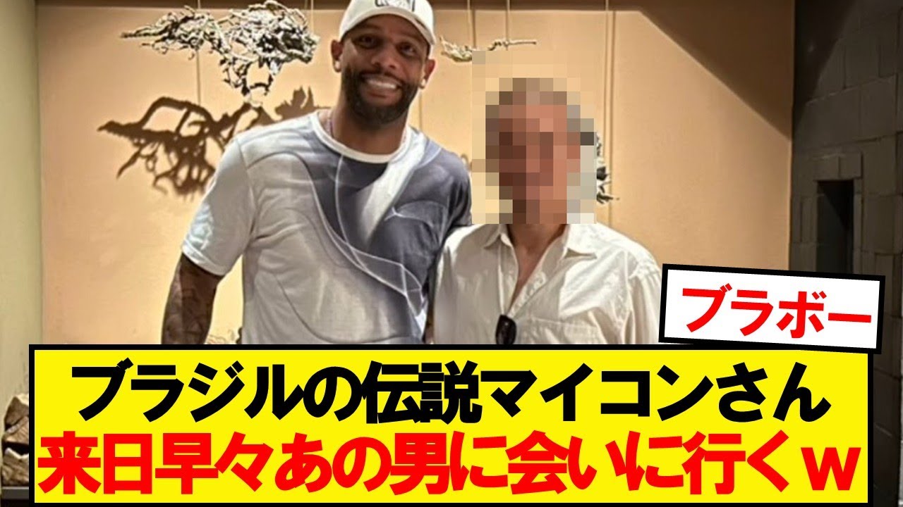 【朗報】超レジェンド・マイコンさん、現日本代表DFに会いに行くwwwww